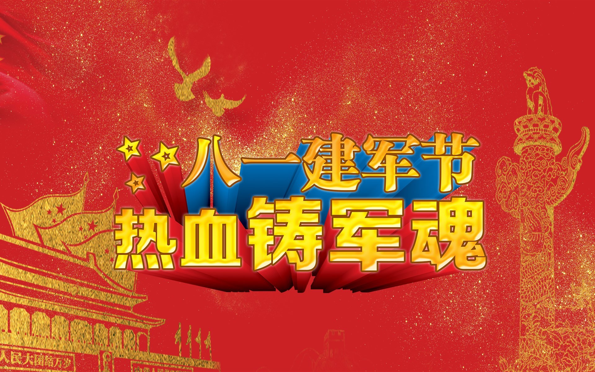 节日 八一建军节