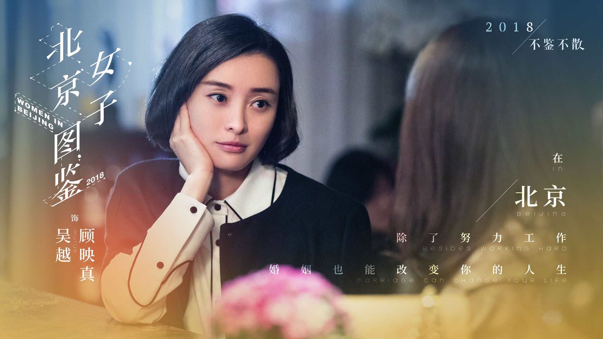 影视 电视剧 北京女子图鉴