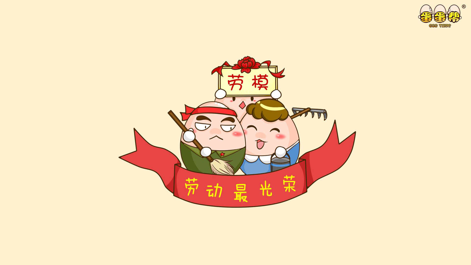 51劳动节 勤劳 卡通 蛋蛋帮