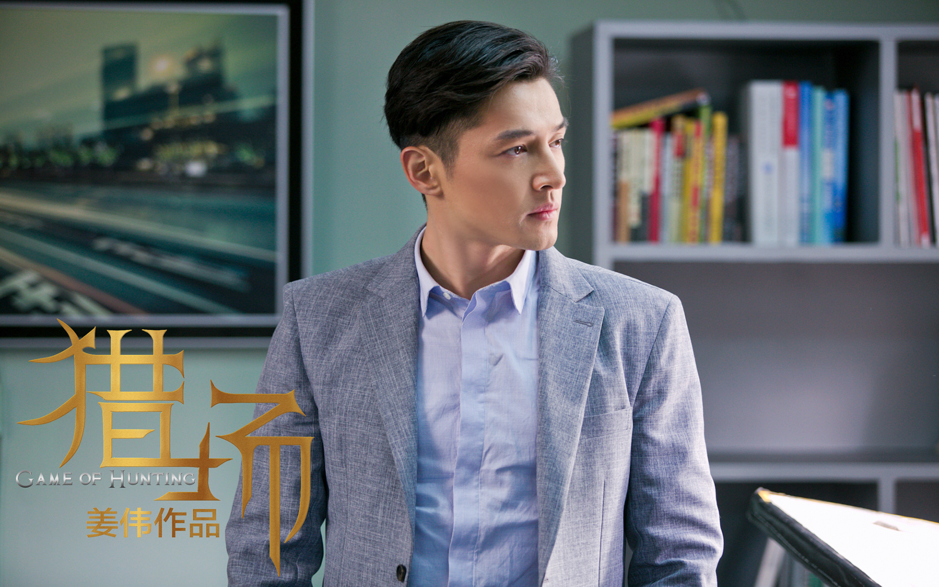 猎场 胡歌 影视 电视剧