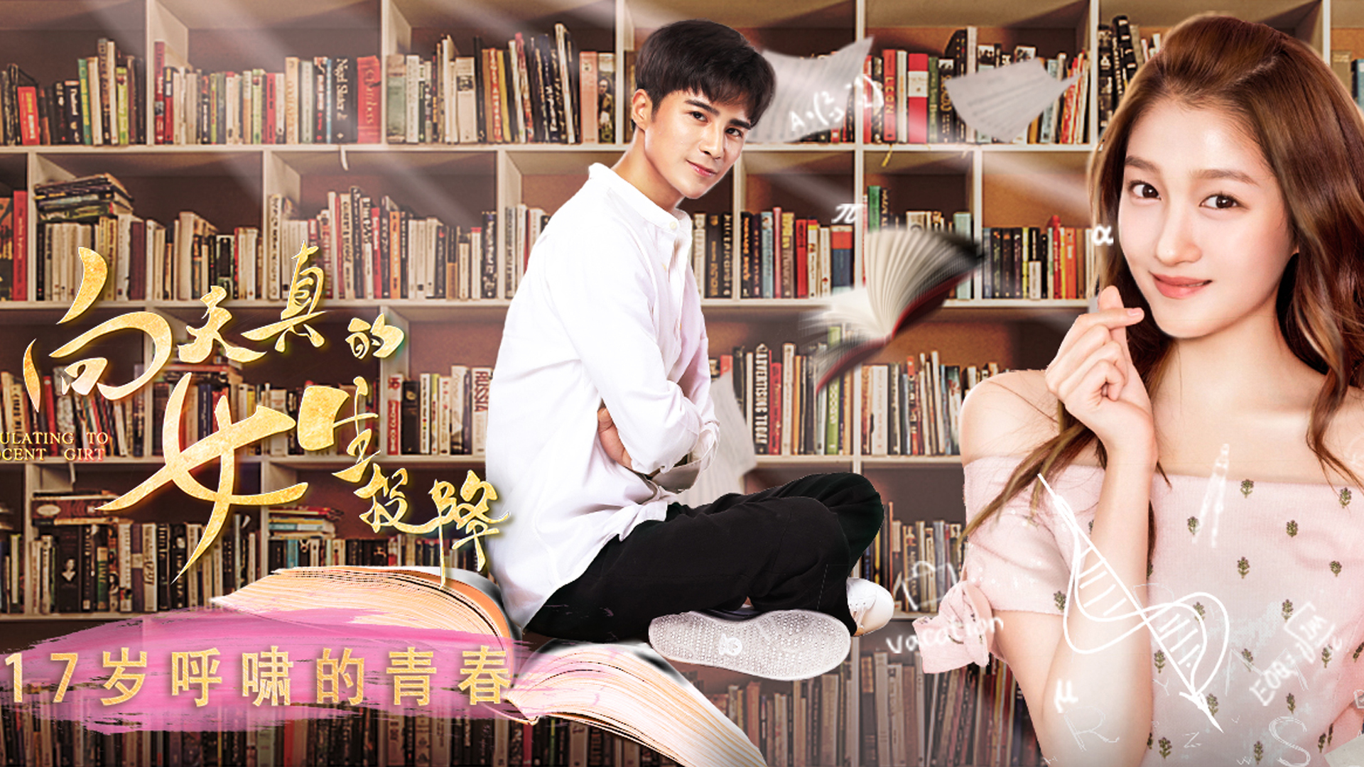 影视剧照 向天真的女生投降 关晓彤 姜潮