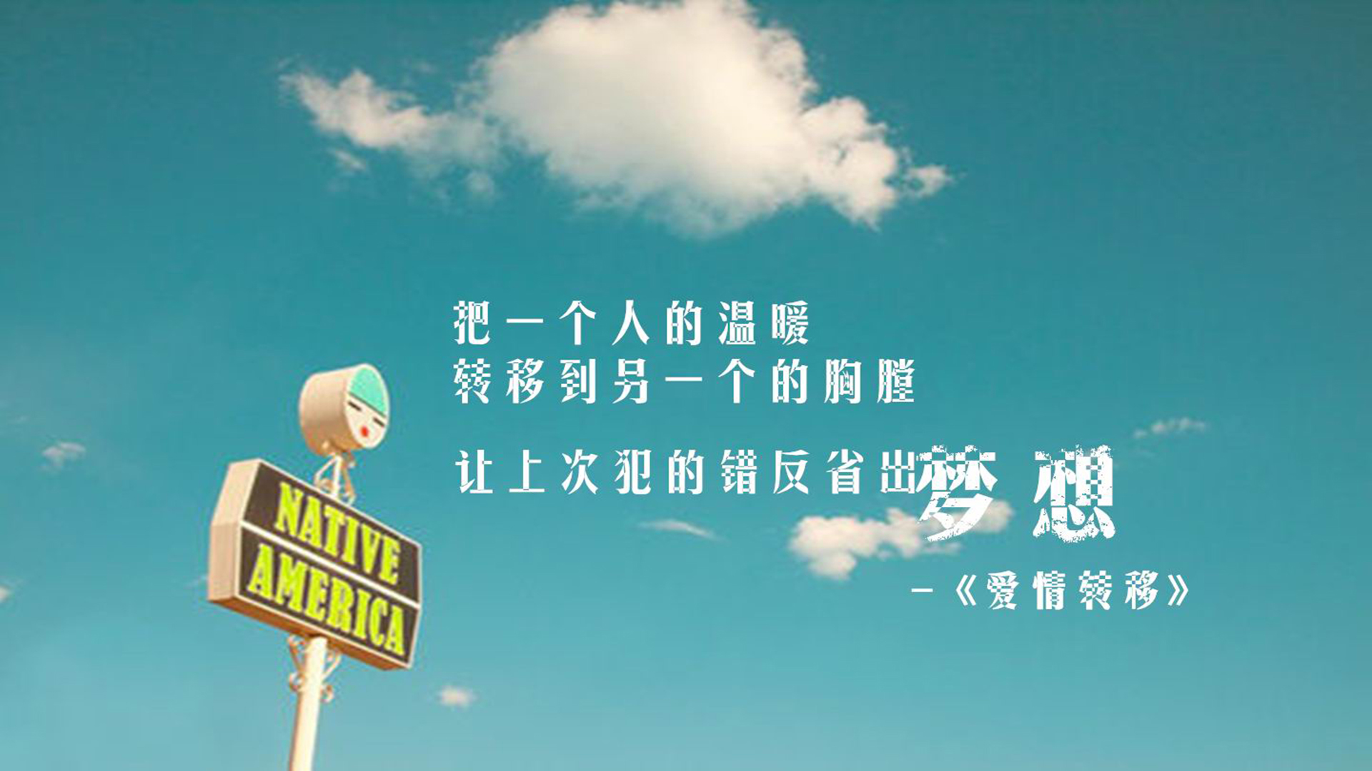 文字 歌词 陈奕迅 爱情转移