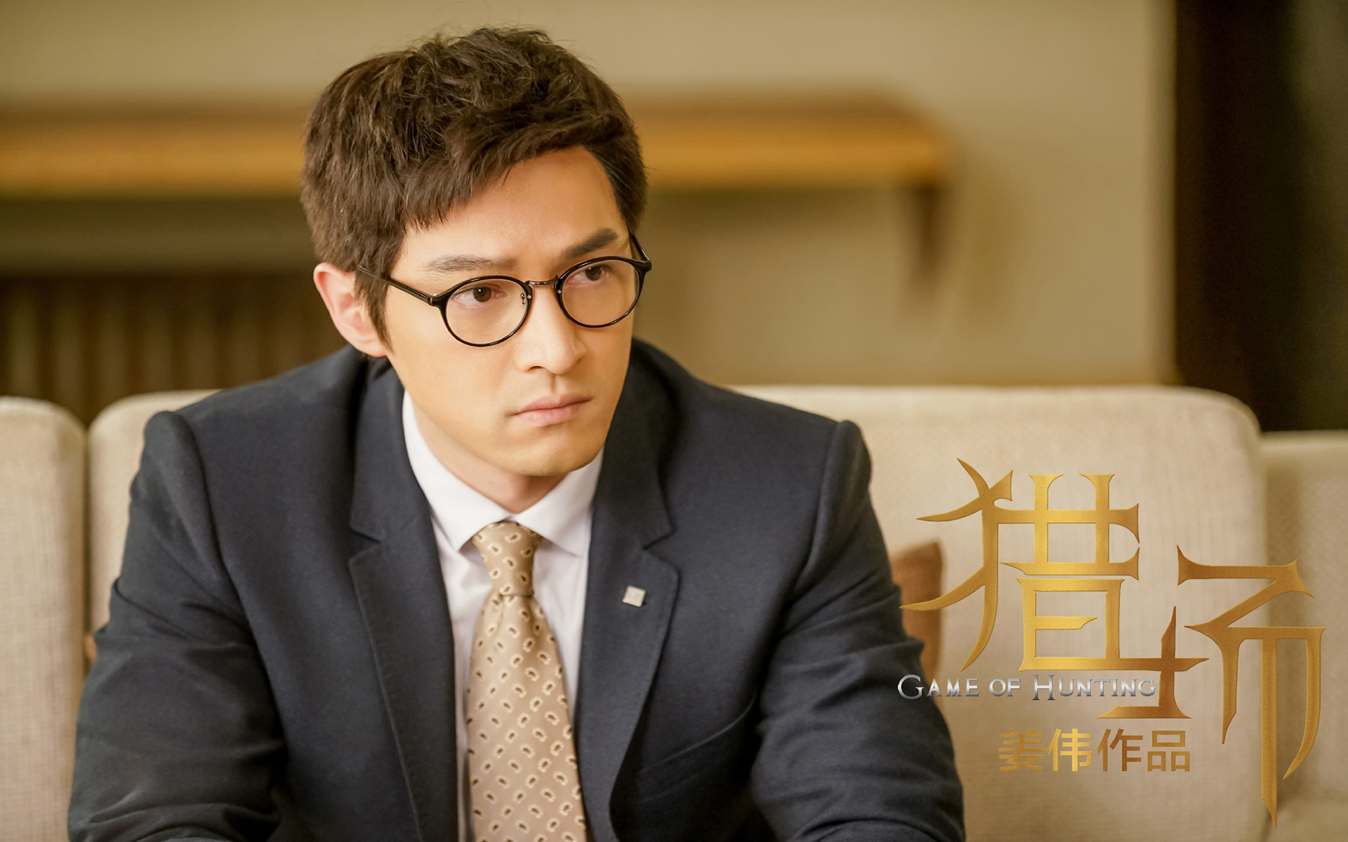 影视 电视剧 猎场 胡歌