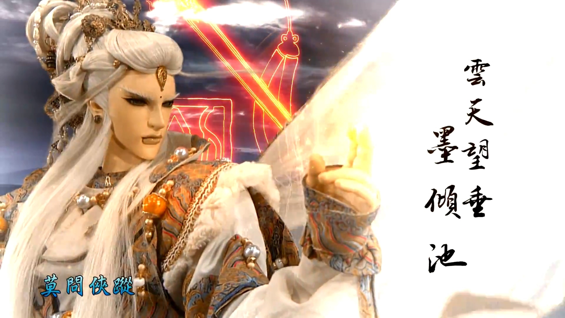 霹雳偶动漫 古原争霸 墨倾池 儒门圣司