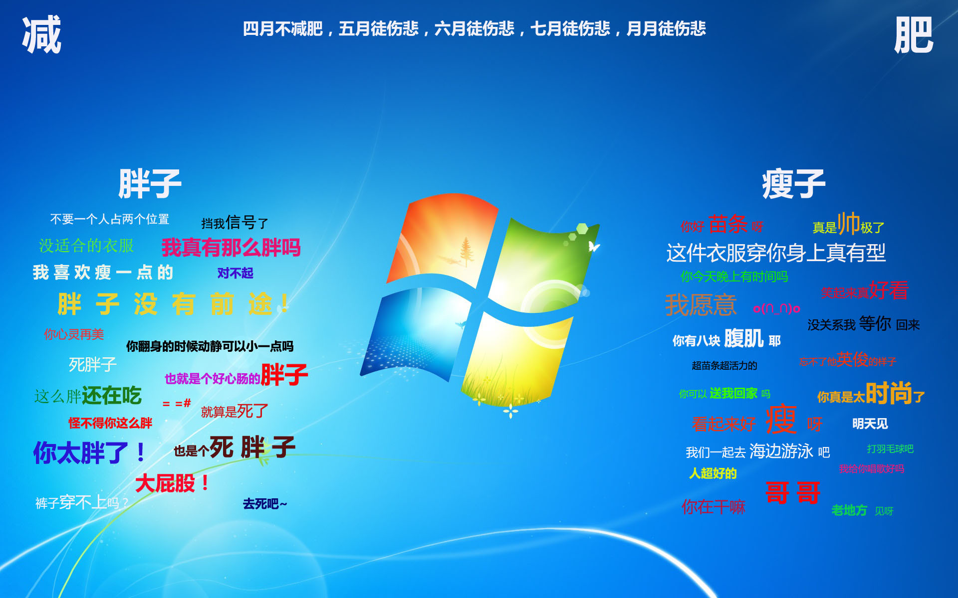 文字 毒舌 励志 减肥 Windows7