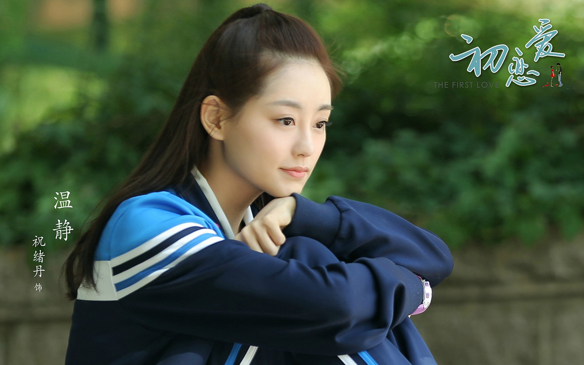 影视 电视剧 初恋爱 祝绪丹