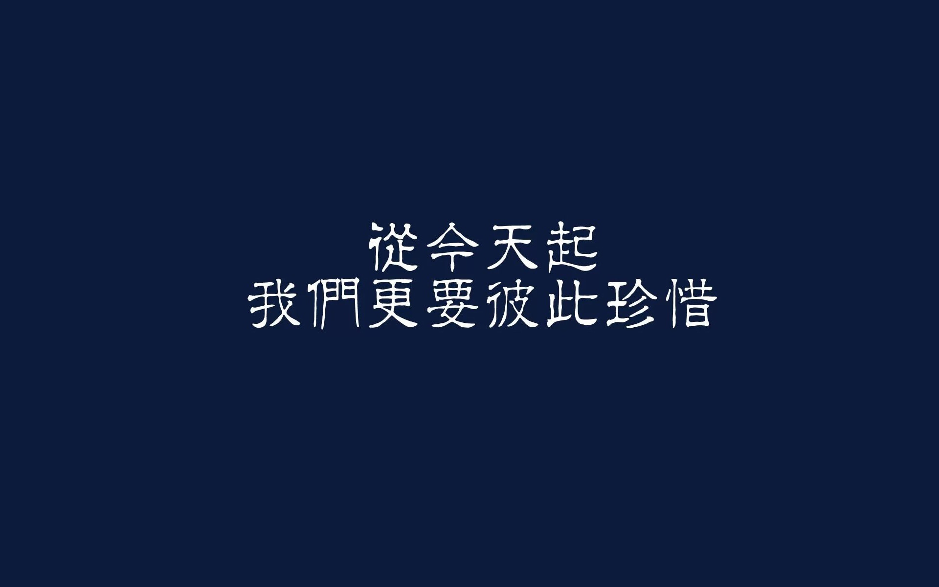 文字控 从今天起 我们更要彼此珍惜