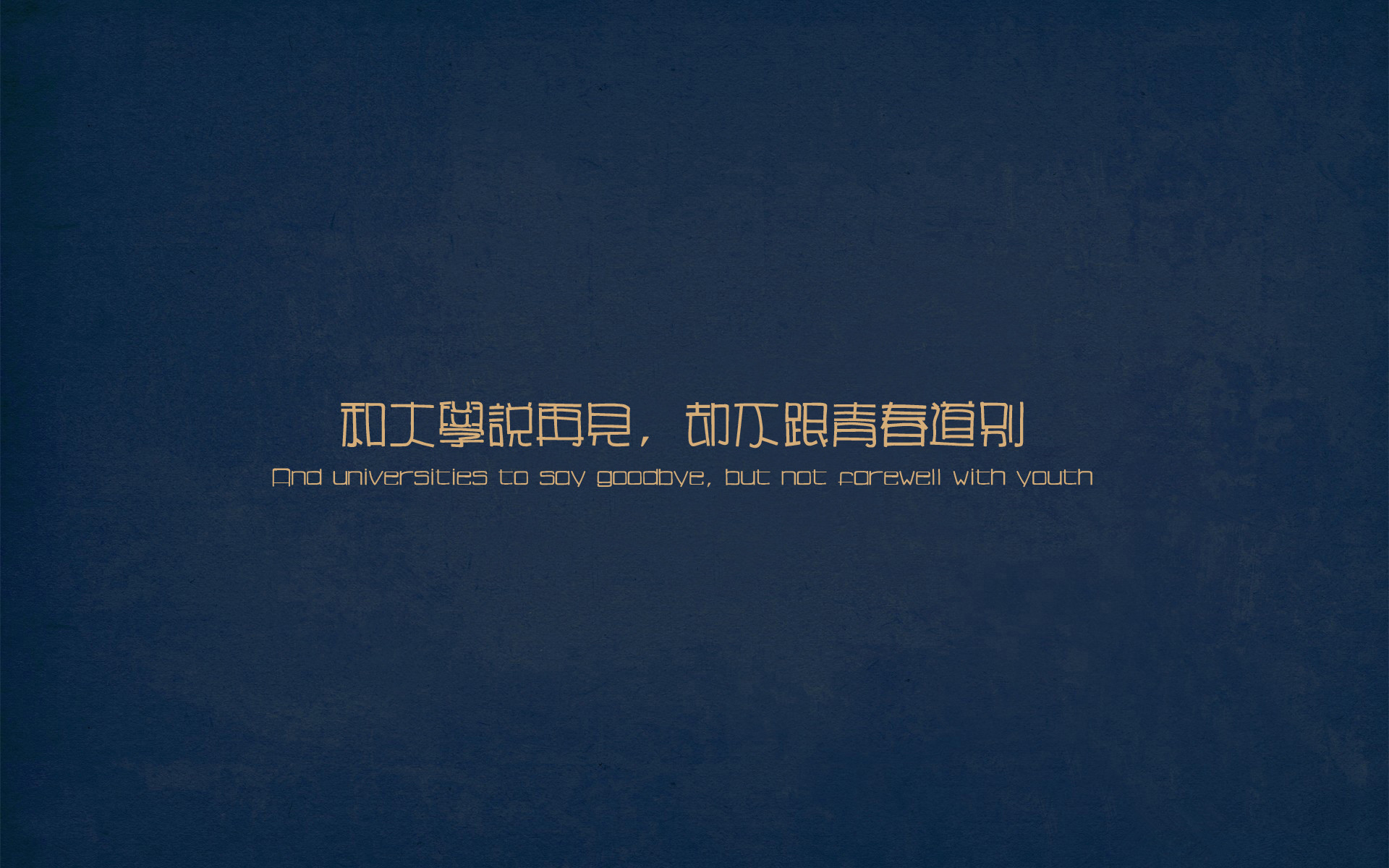 文字控  青春   大学  再见