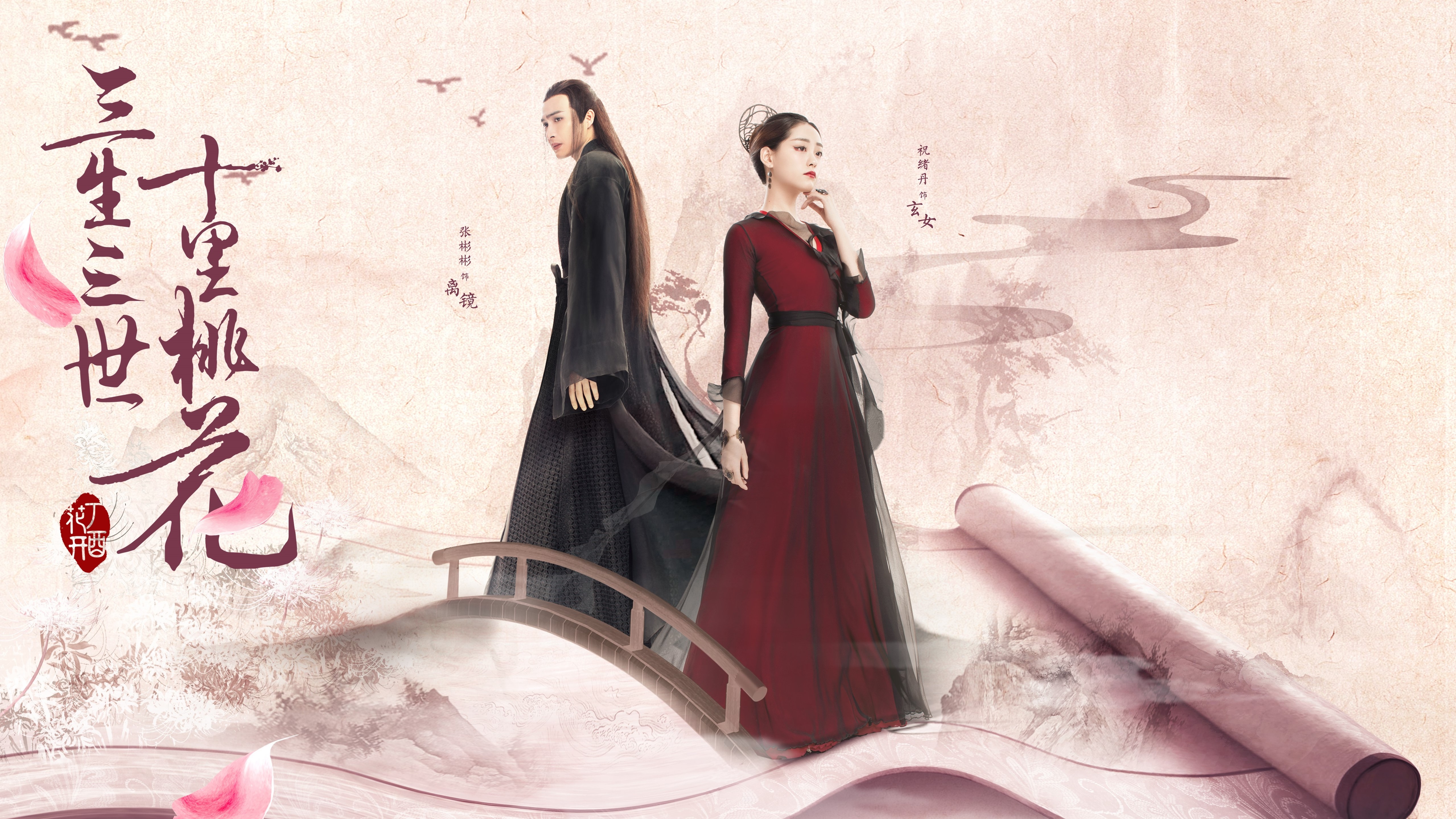 三生三世十里桃花 张