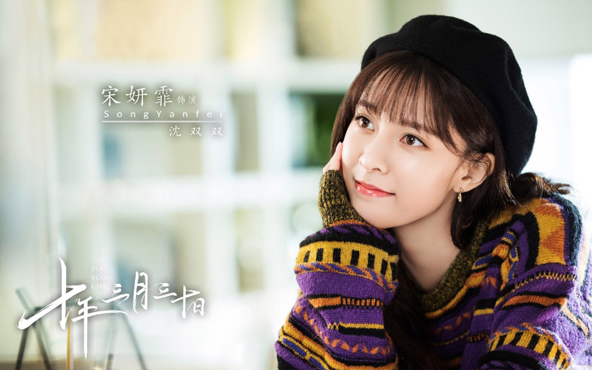 影视剧照 十年三月三十日 宋妍霏