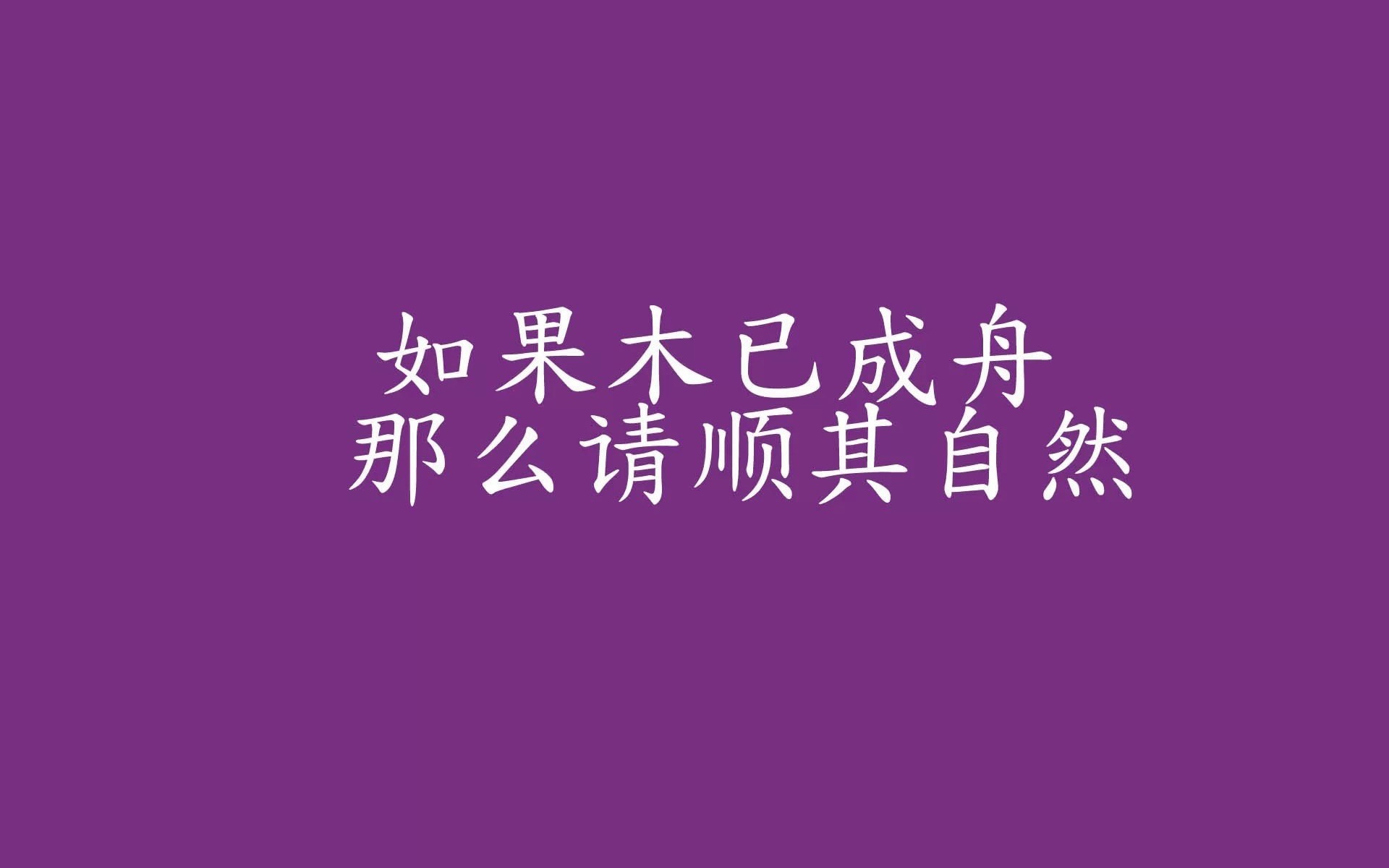文字控 顺其自然