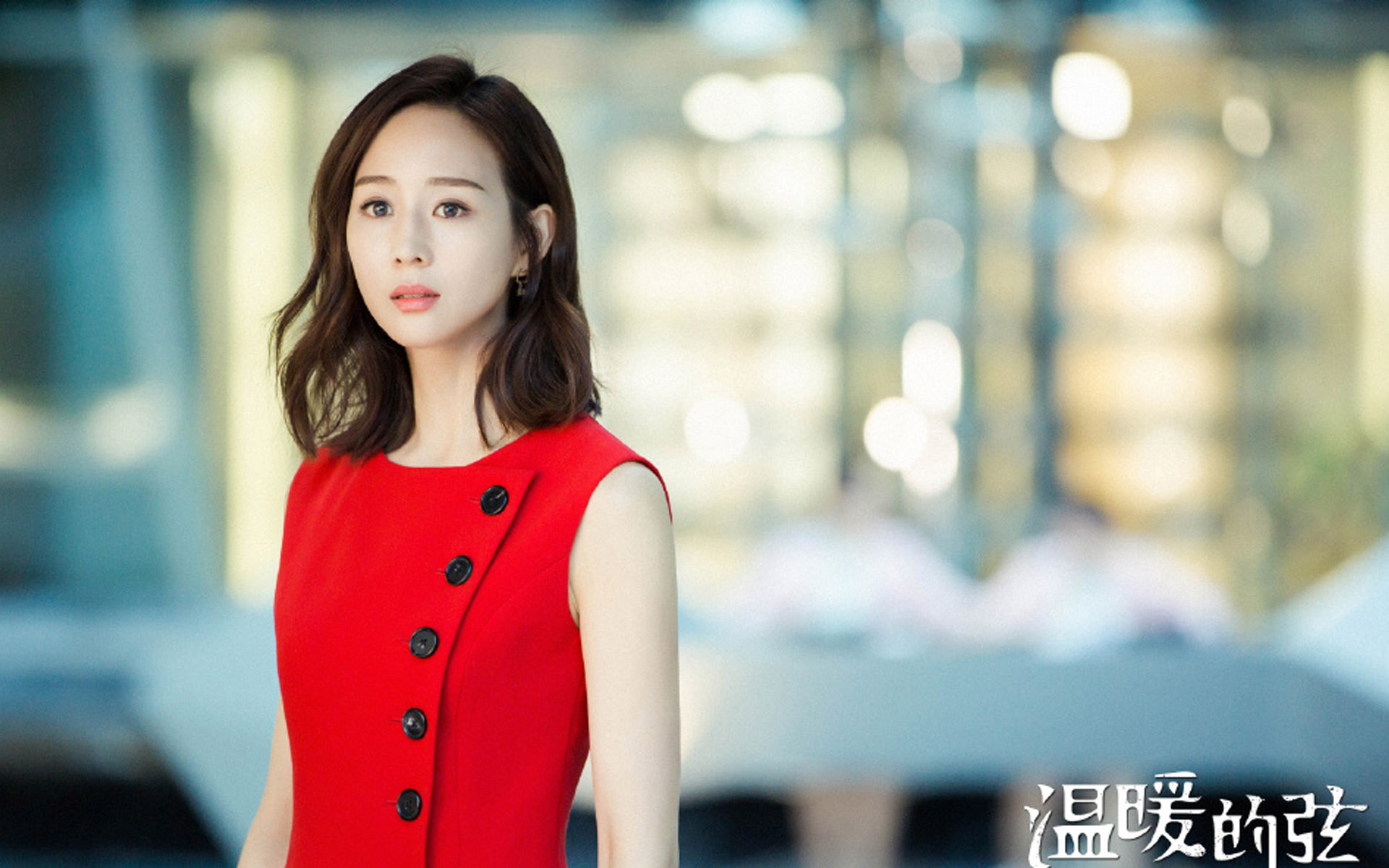 影视 温暖的弦 电视剧 张钧甯