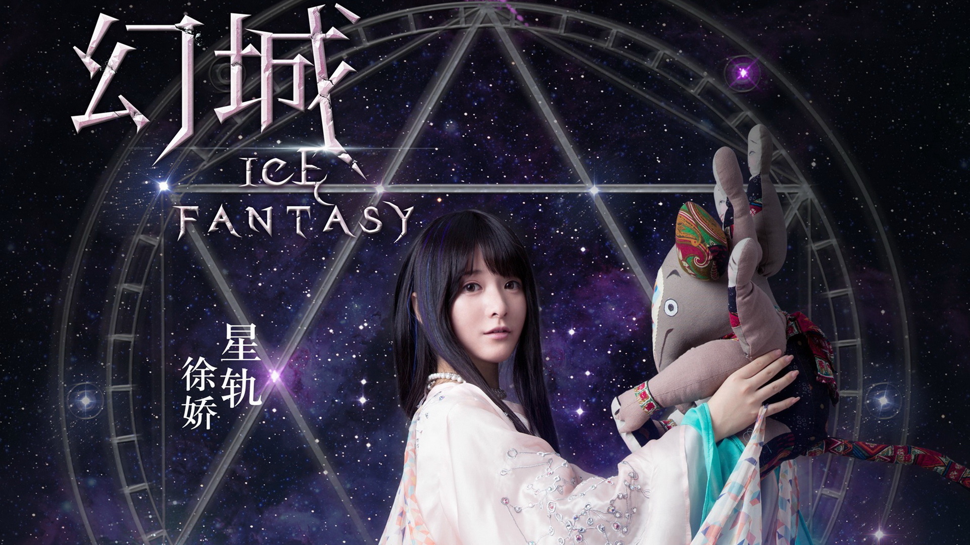 幻城 影视 电视剧 宽屏 徐娇 星轨