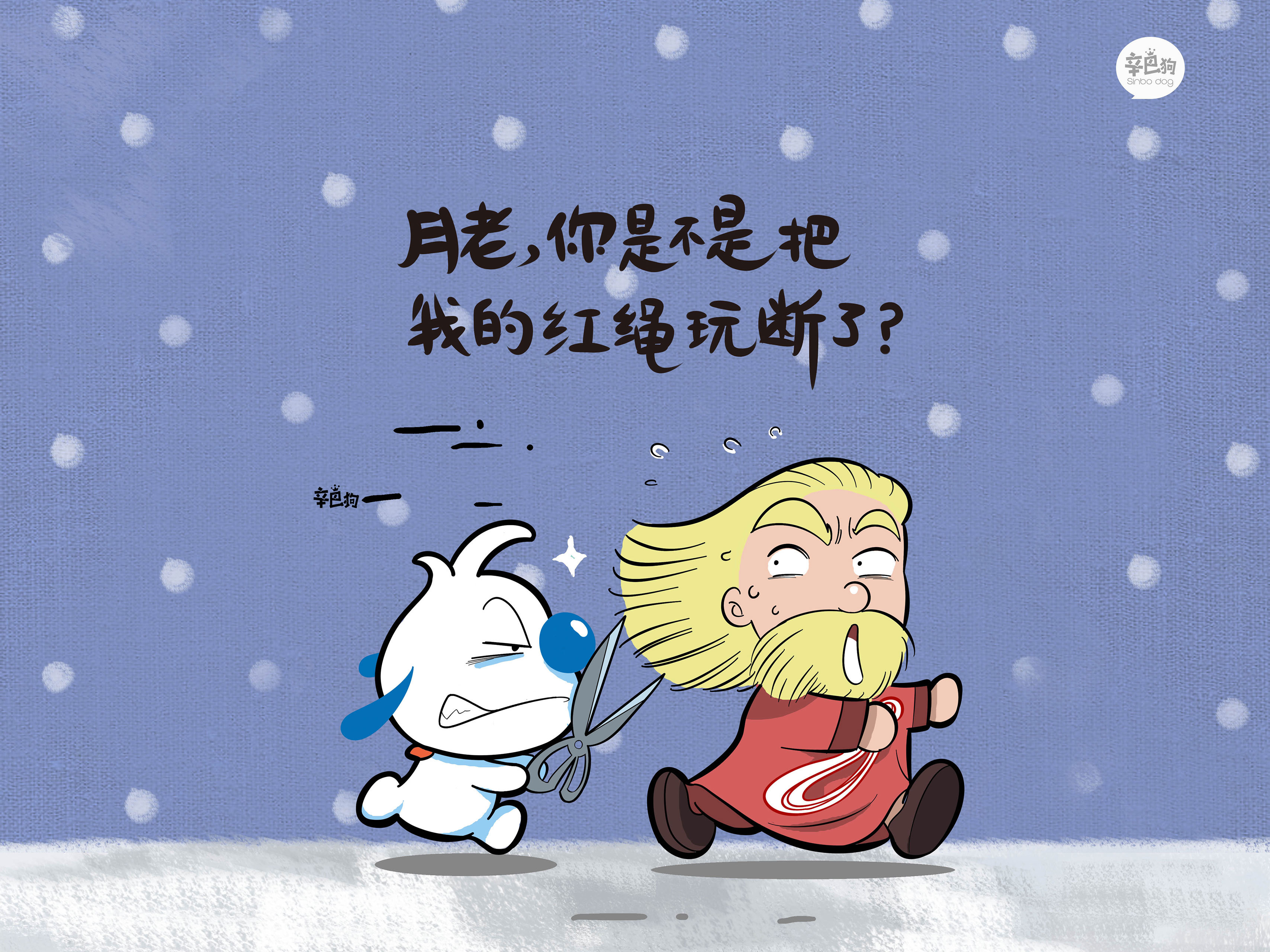 文字 辛巴狗 月老