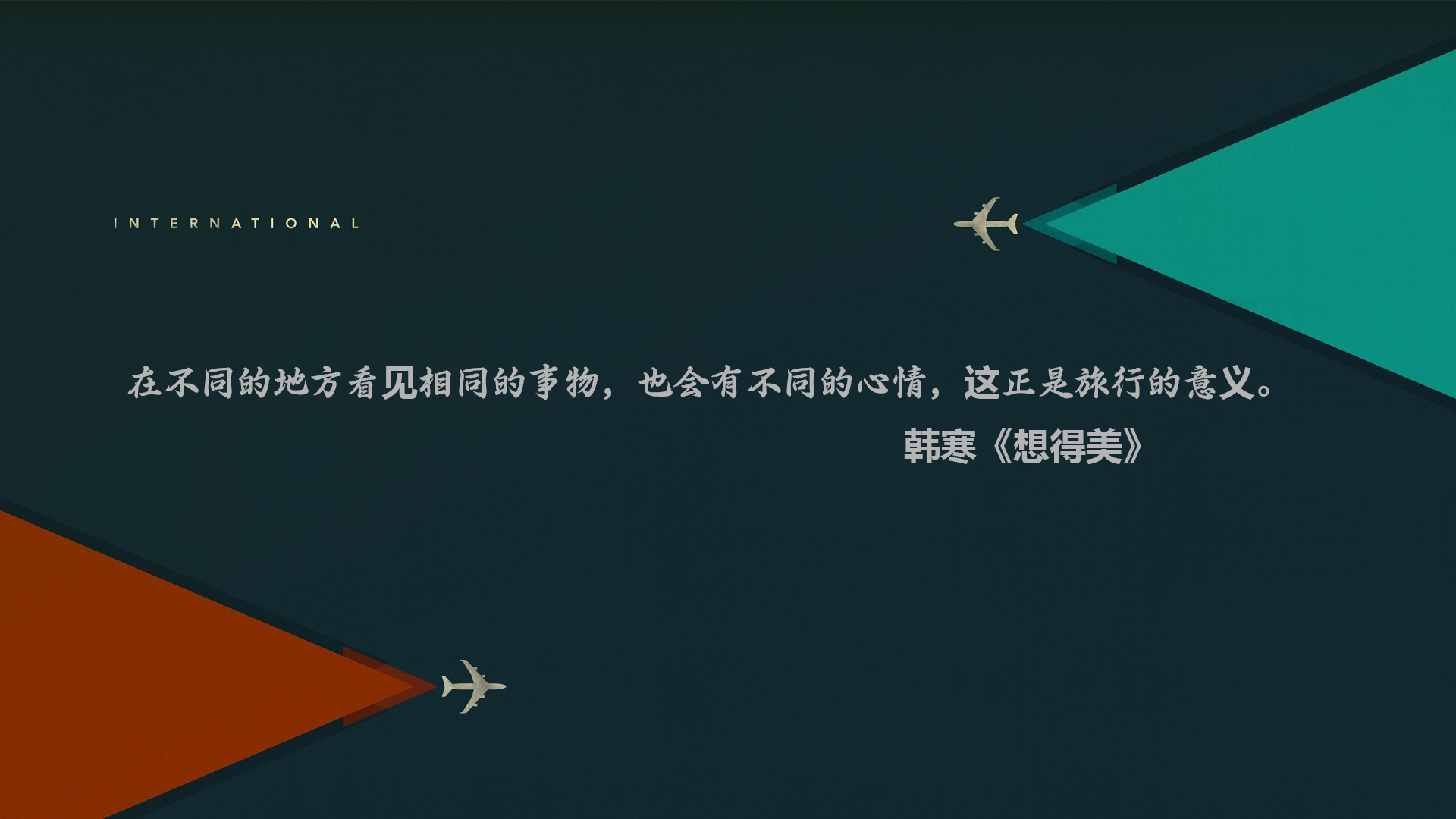 文字 语录 韩寒 想得美