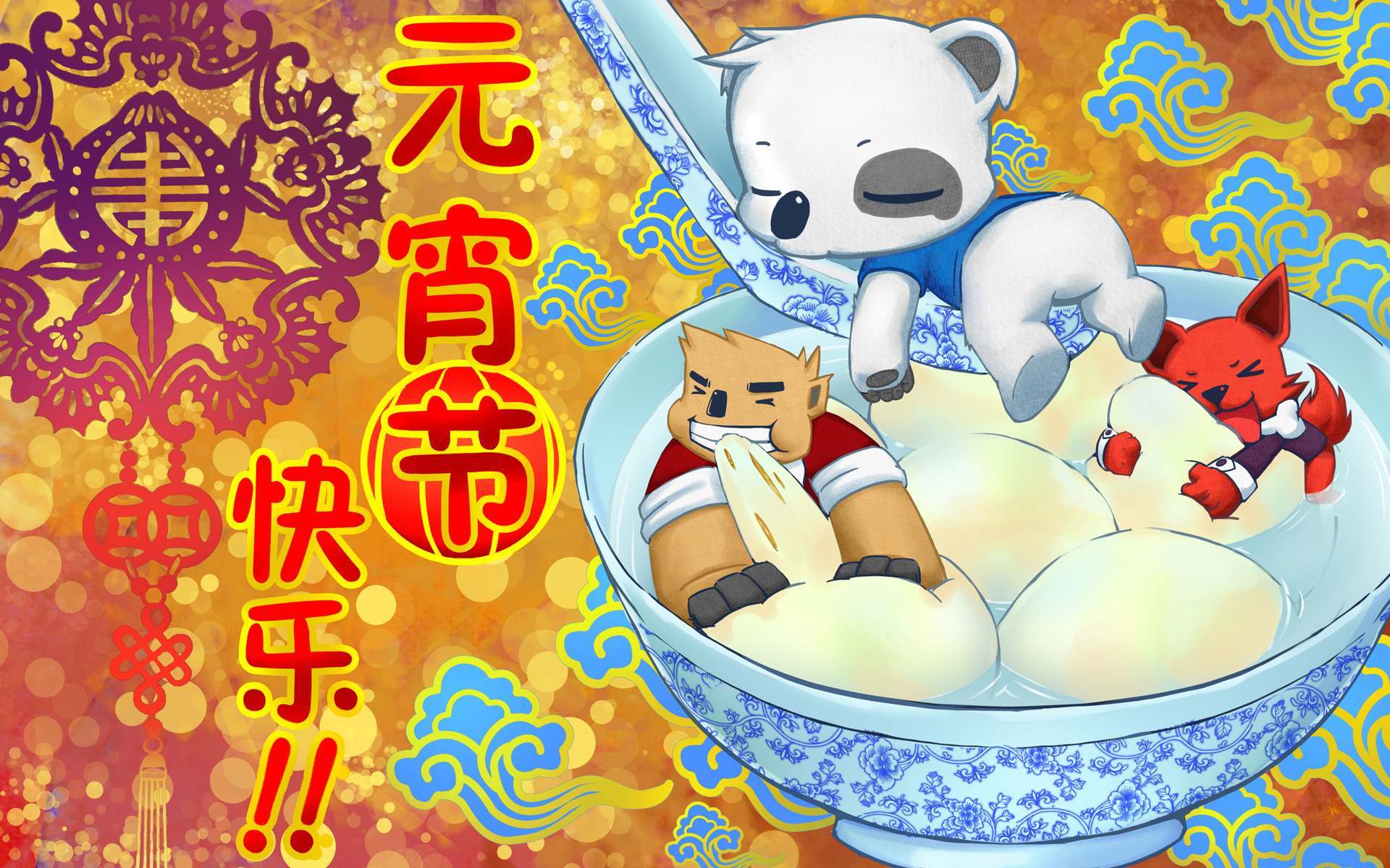 元宵节 上元节 灯节 赏花灯 猜谜语 吃元宵