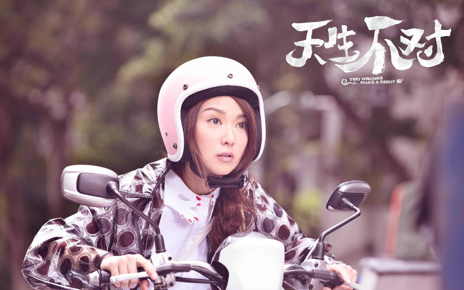 影视 电影 天生不对 薛凯琪