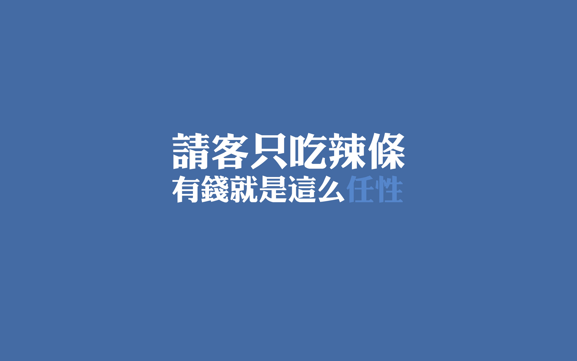 文字 任性