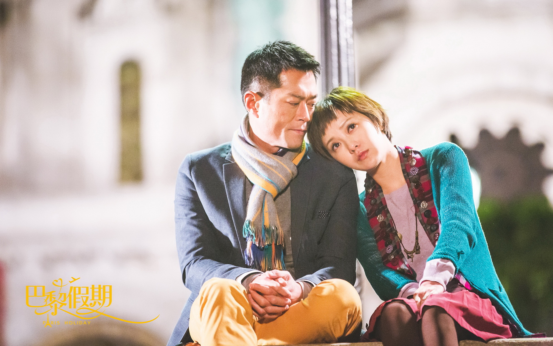 巴黎假期 郭采洁 古天乐