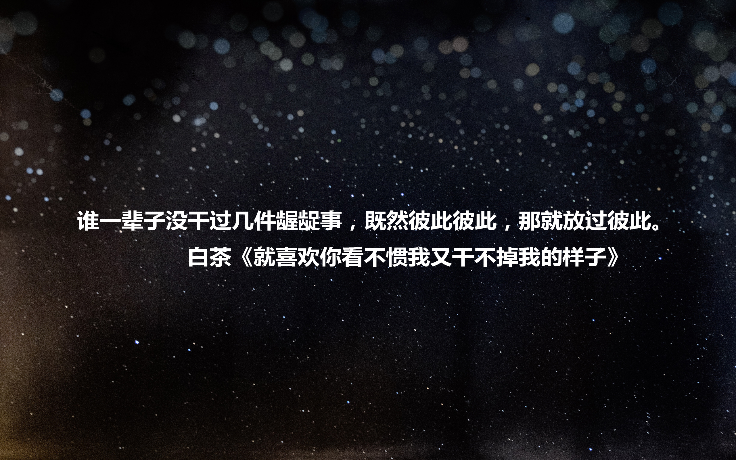 文字 语录 白茶 就喜欢你看不惯我又干不掉我的样子