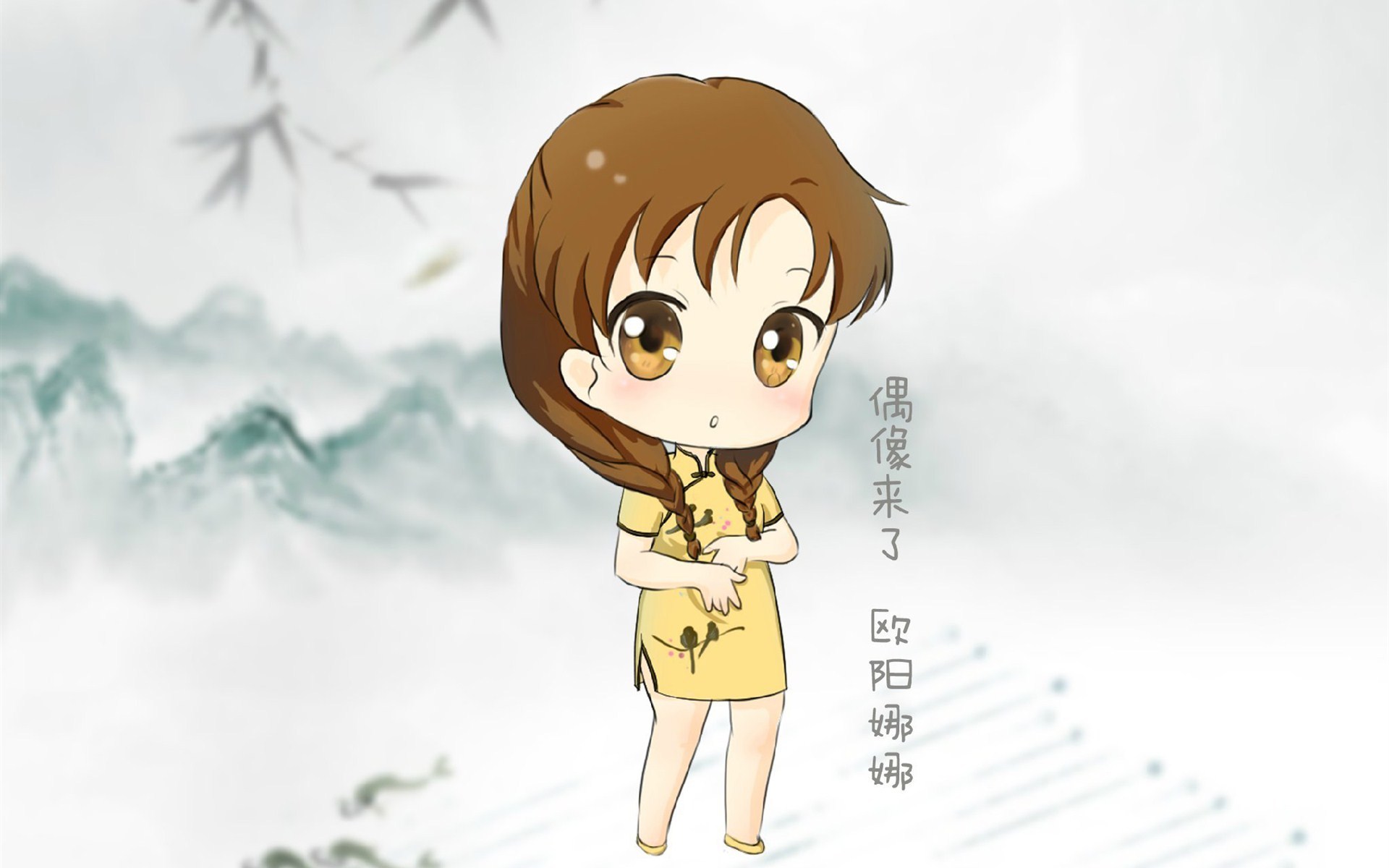 偶像来了 旗袍 复古 Q版 人物 可爱 卡通 宽屏