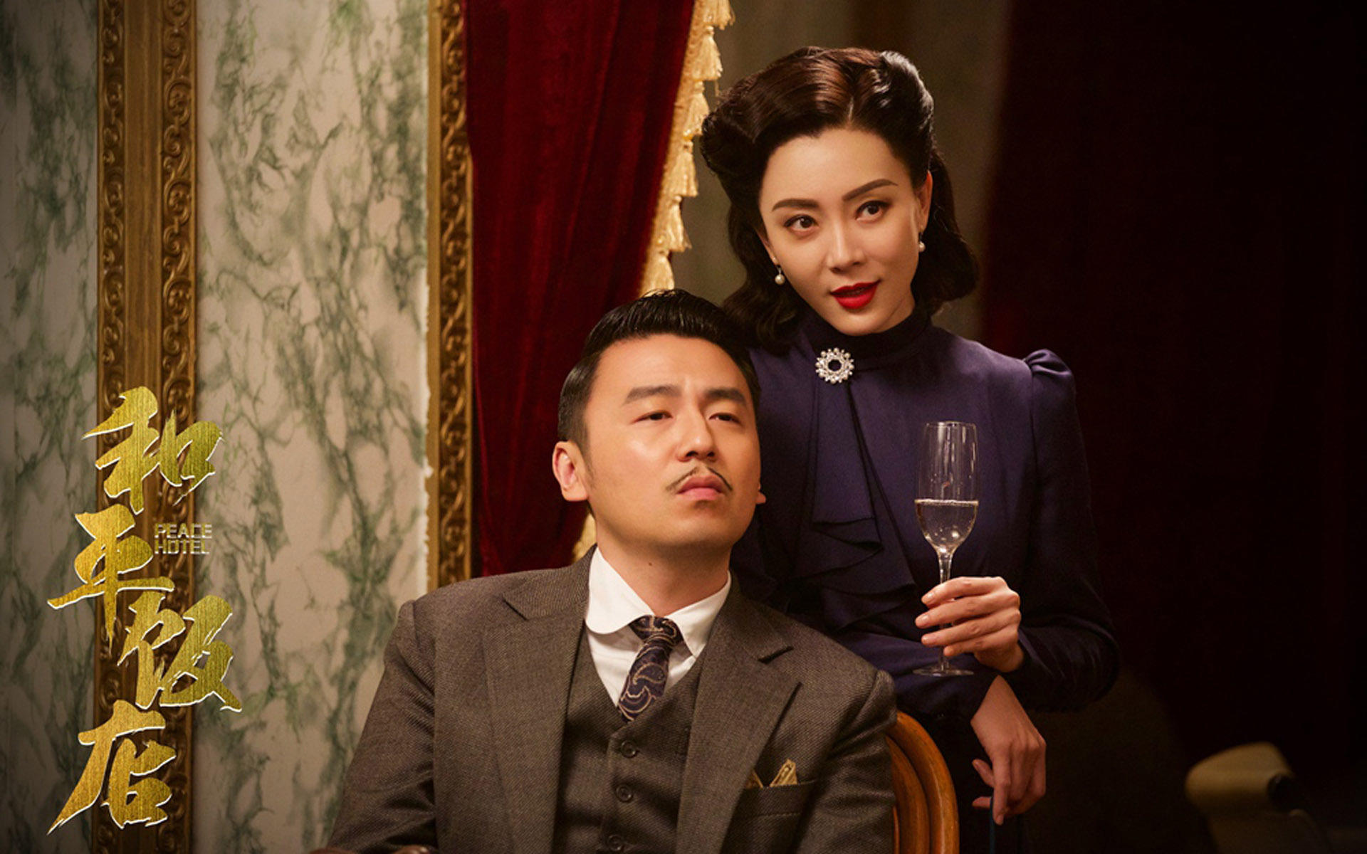 影视剧照 和平饭店 雷佳音 陈数