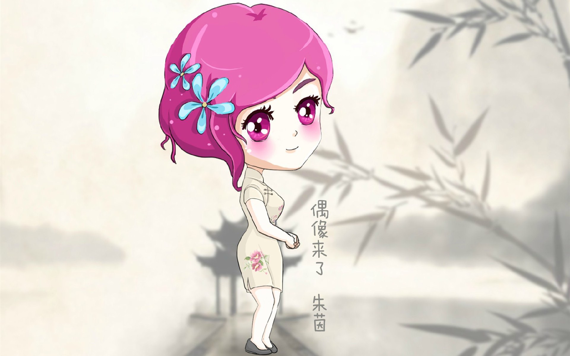 偶像来了 旗袍 复古 Q版 人物 可爱 卡通 宽屏