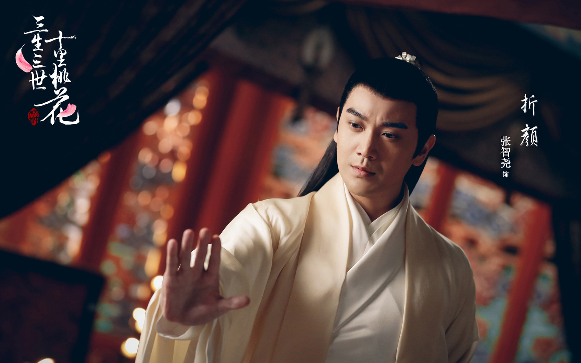 三生三世十里桃花 张智尧