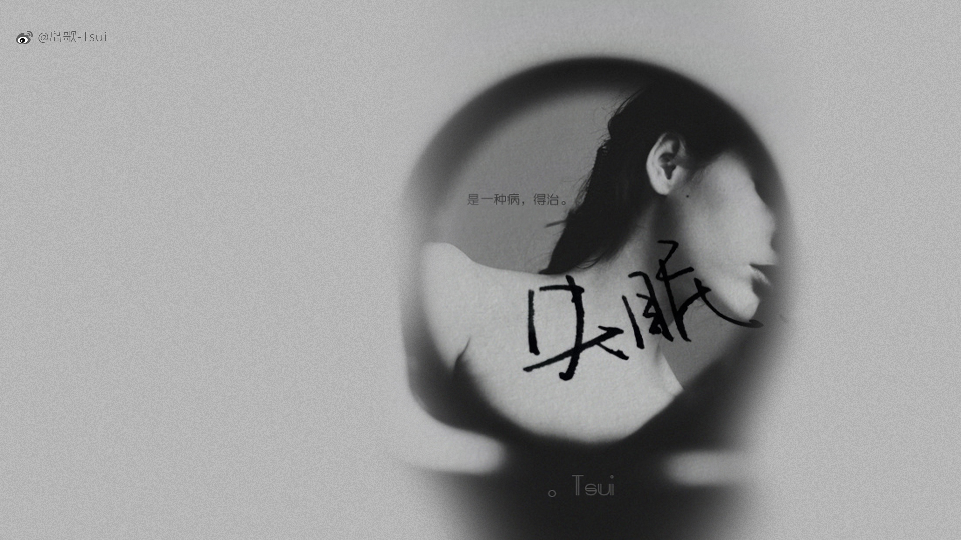 文字 岛歌 tsui 失眠
