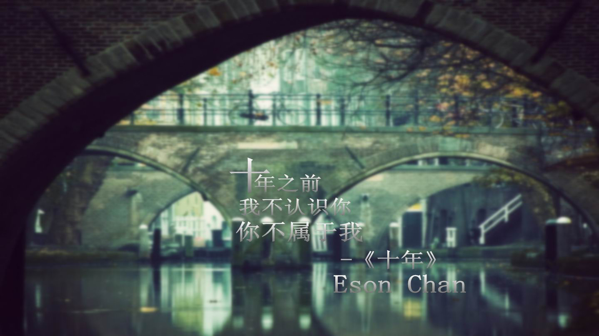 文字 经典歌词 十年 陈奕迅