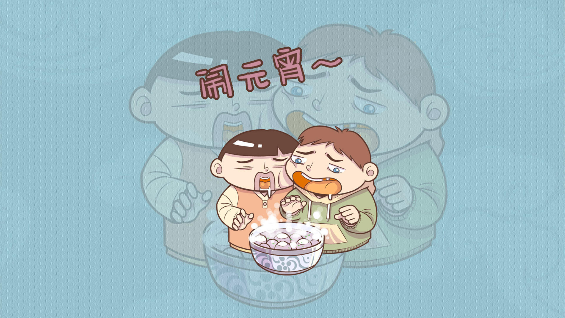 元宵节 上元节 灯节 赏花灯 猜谜语 吃元宵