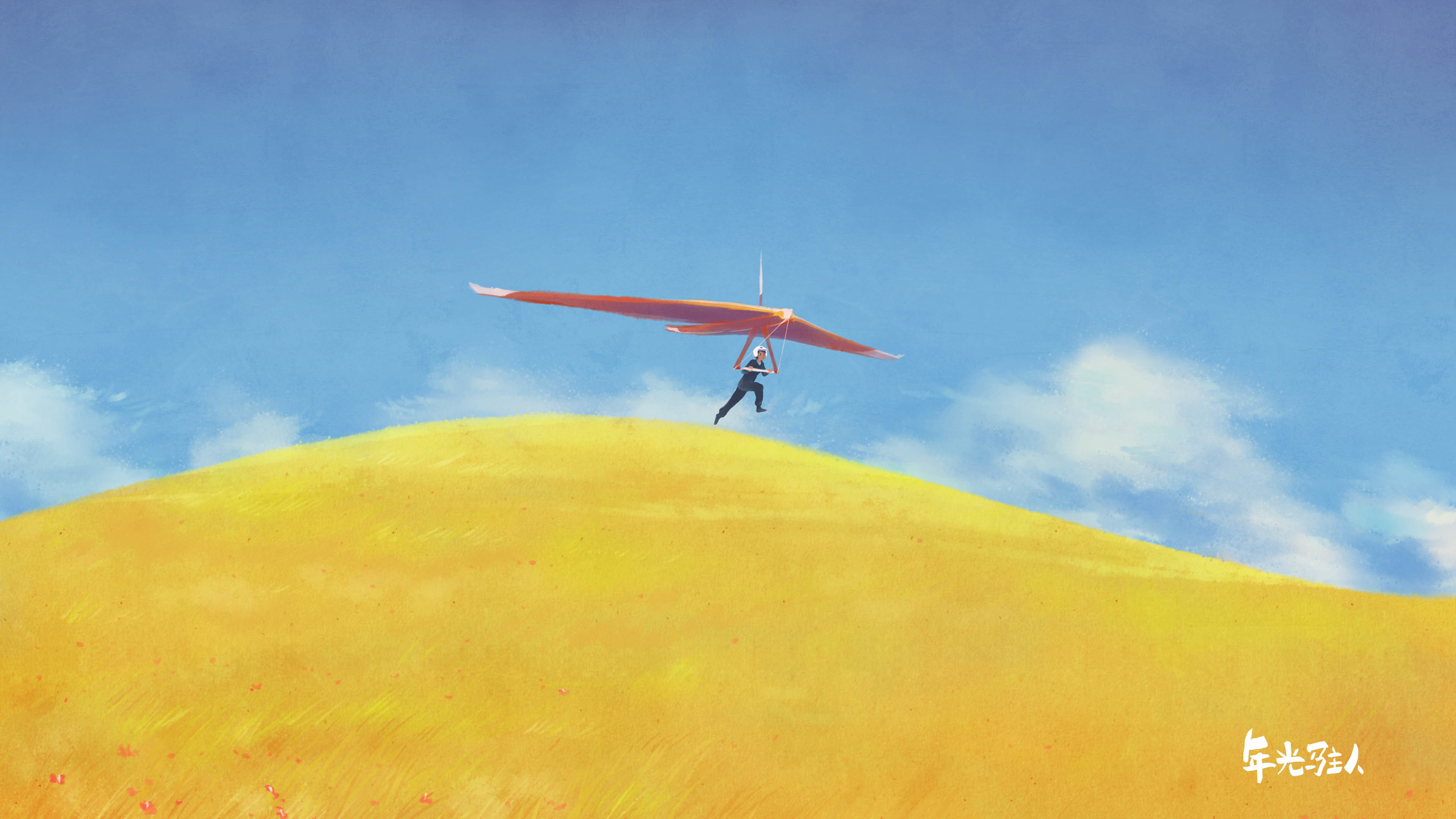 手绘 麦田 风筝 年光驻人