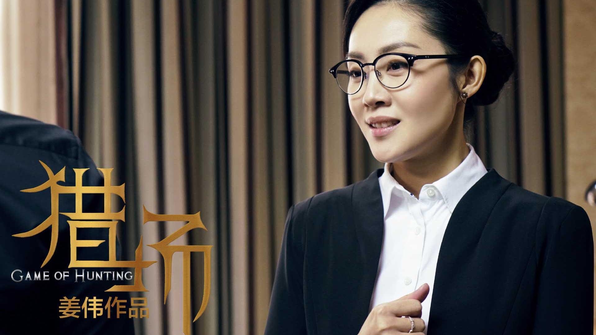 影视 剧照 猎场