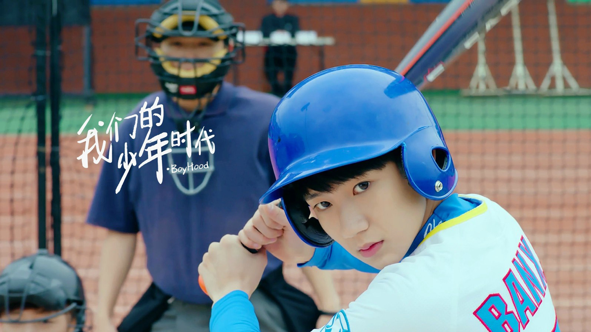 影视 电视剧 我们的少年时代 王源 TFBOYS