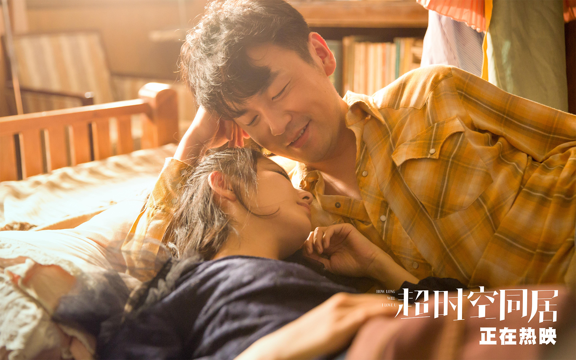 影视剧照 超时空同居 雷佳音 丫丫 佟丽娅