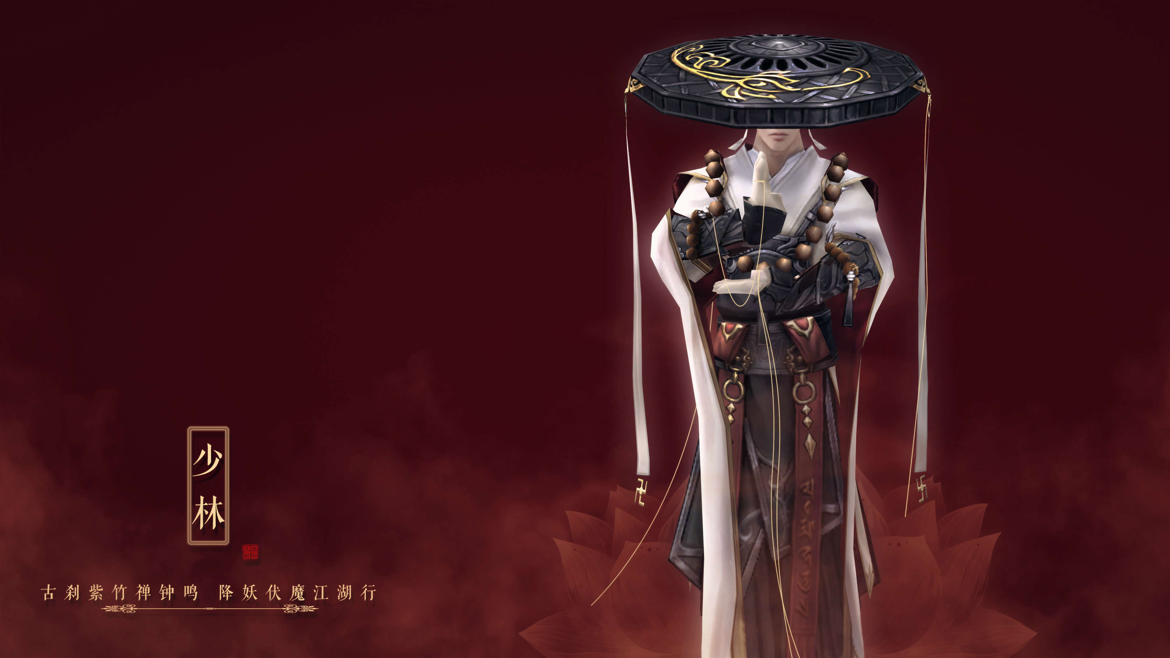 热门网游 剑网三 少林