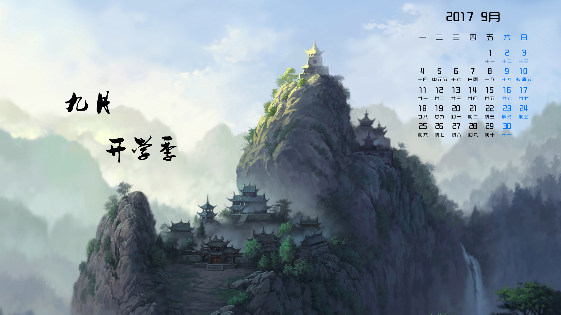 月历 2017年9月
