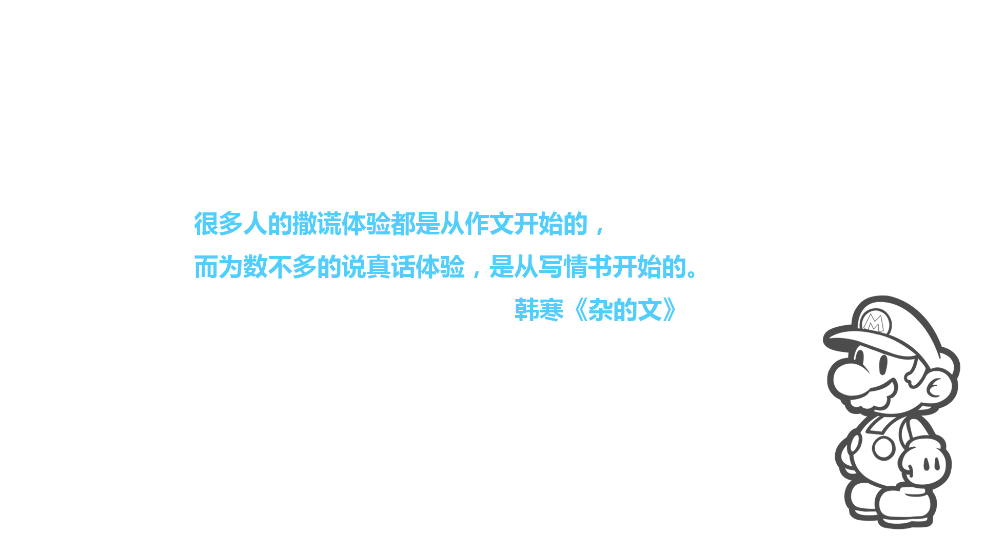 文字 语录 韩寒 杂的文