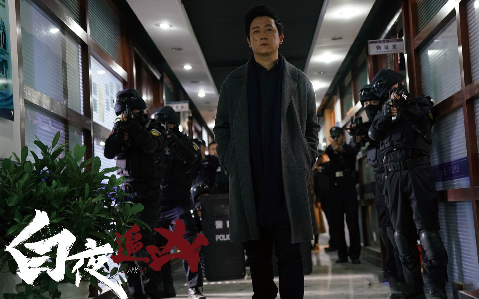 影视 电视剧 白夜追凶 潘粤明