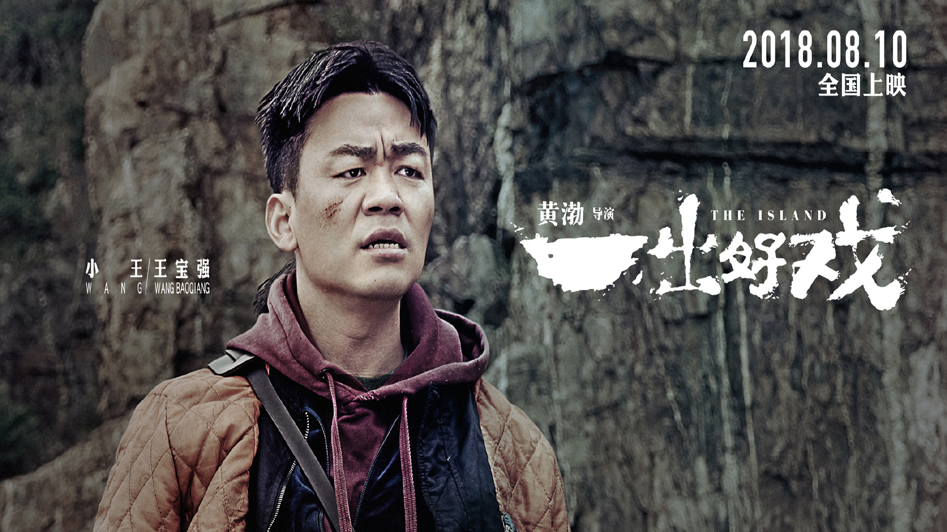 影视剧照  一出好戏  黄渤