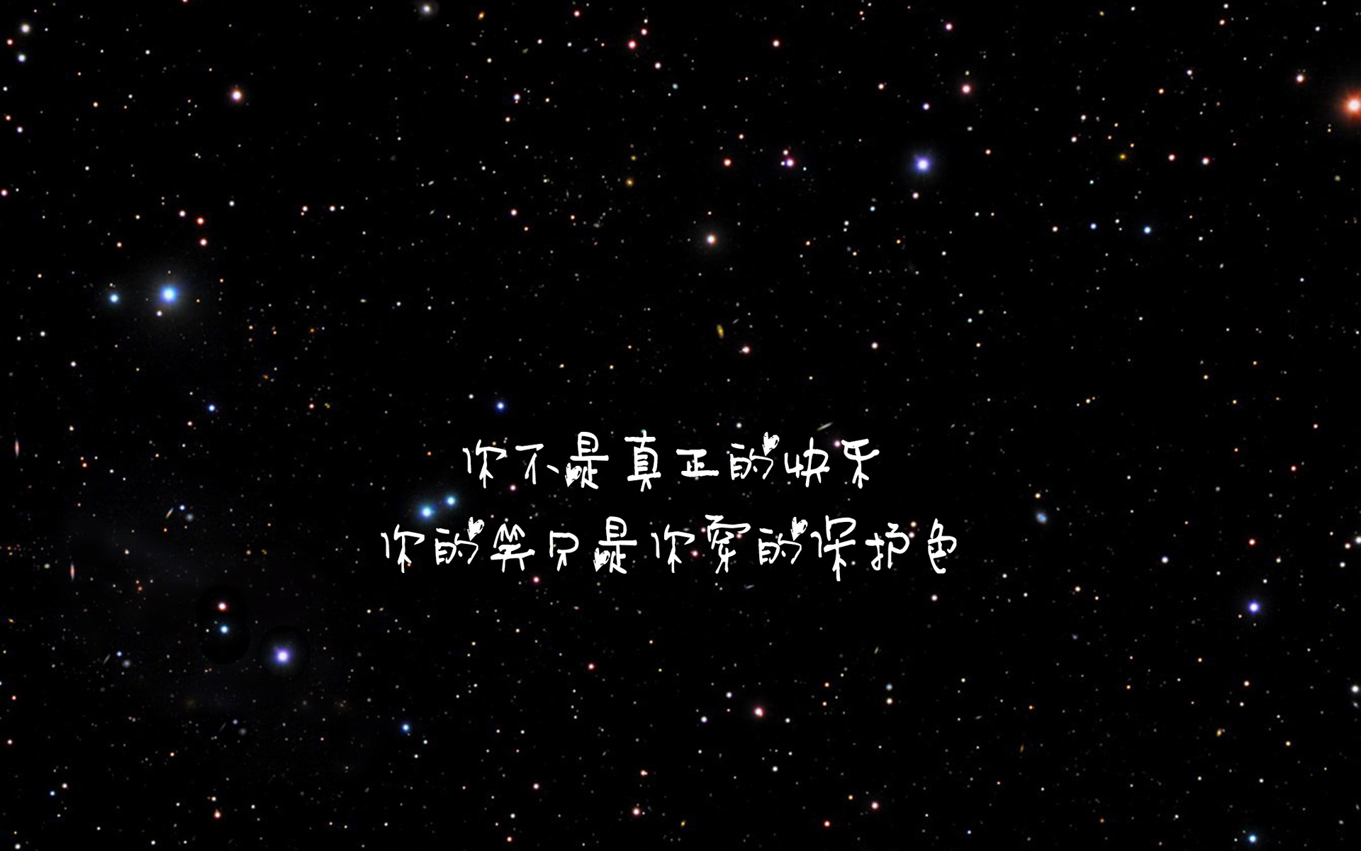 文字 歌词 你不是真正的快乐