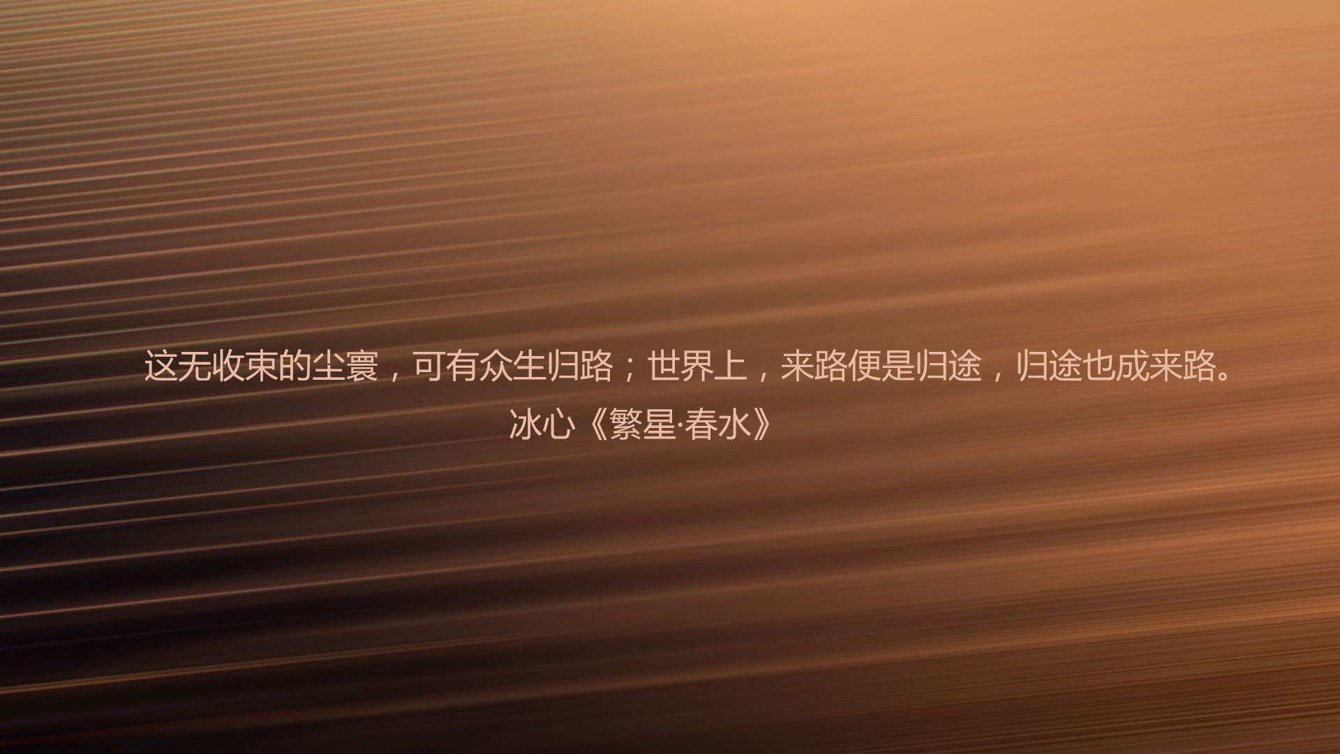 文字 语录 冰心 繁星春水