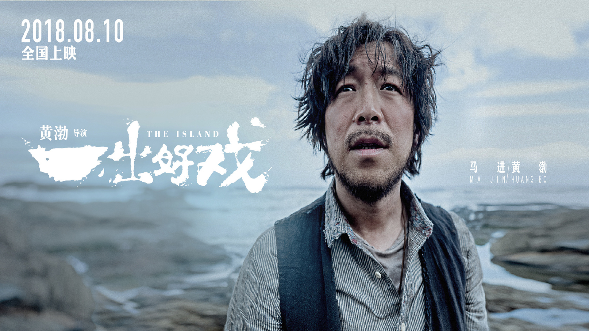 影视剧照  一出好戏  黄渤