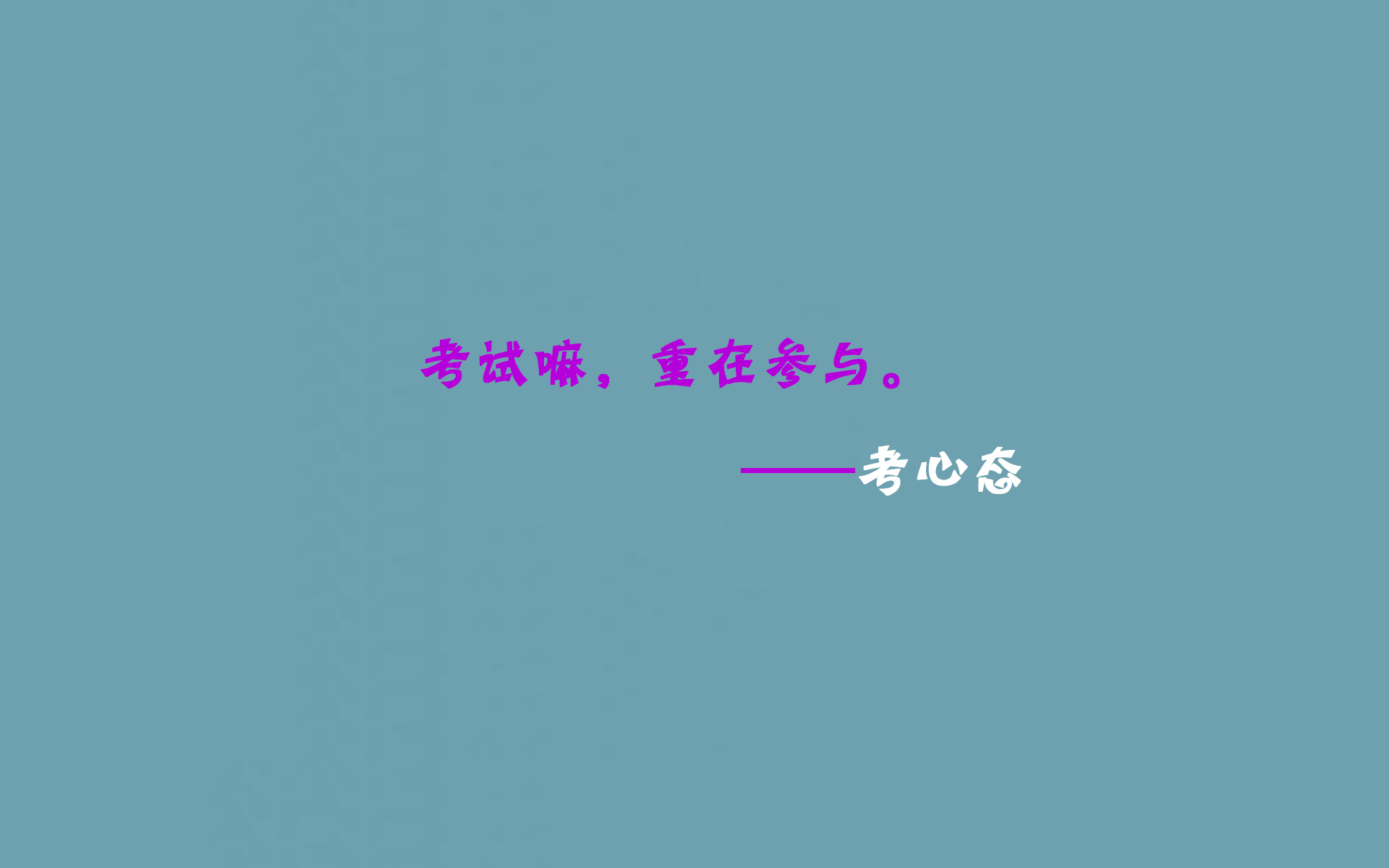 高考 考试语录 搞笑 逗趣 创意十足