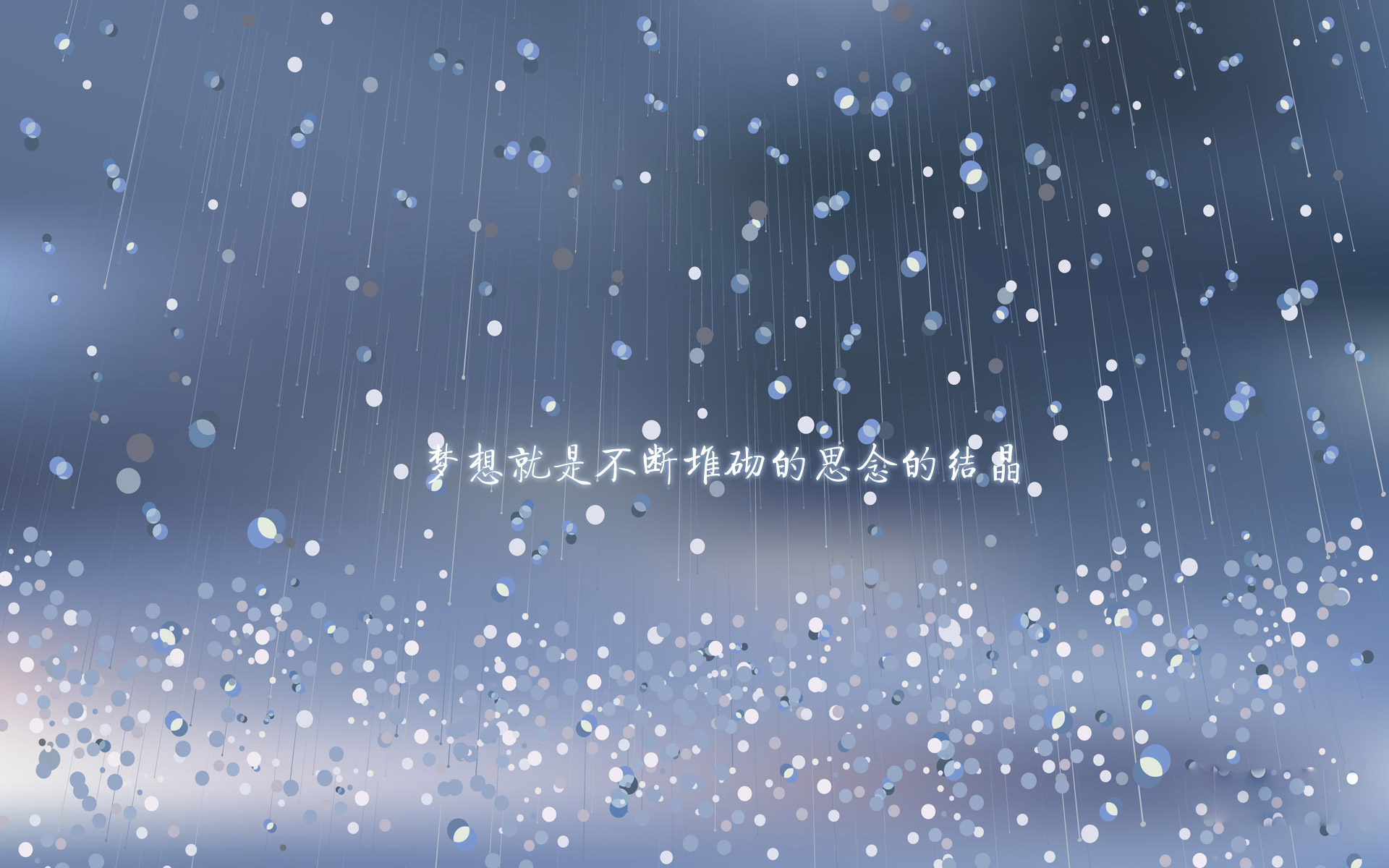 文字 梦想  星光