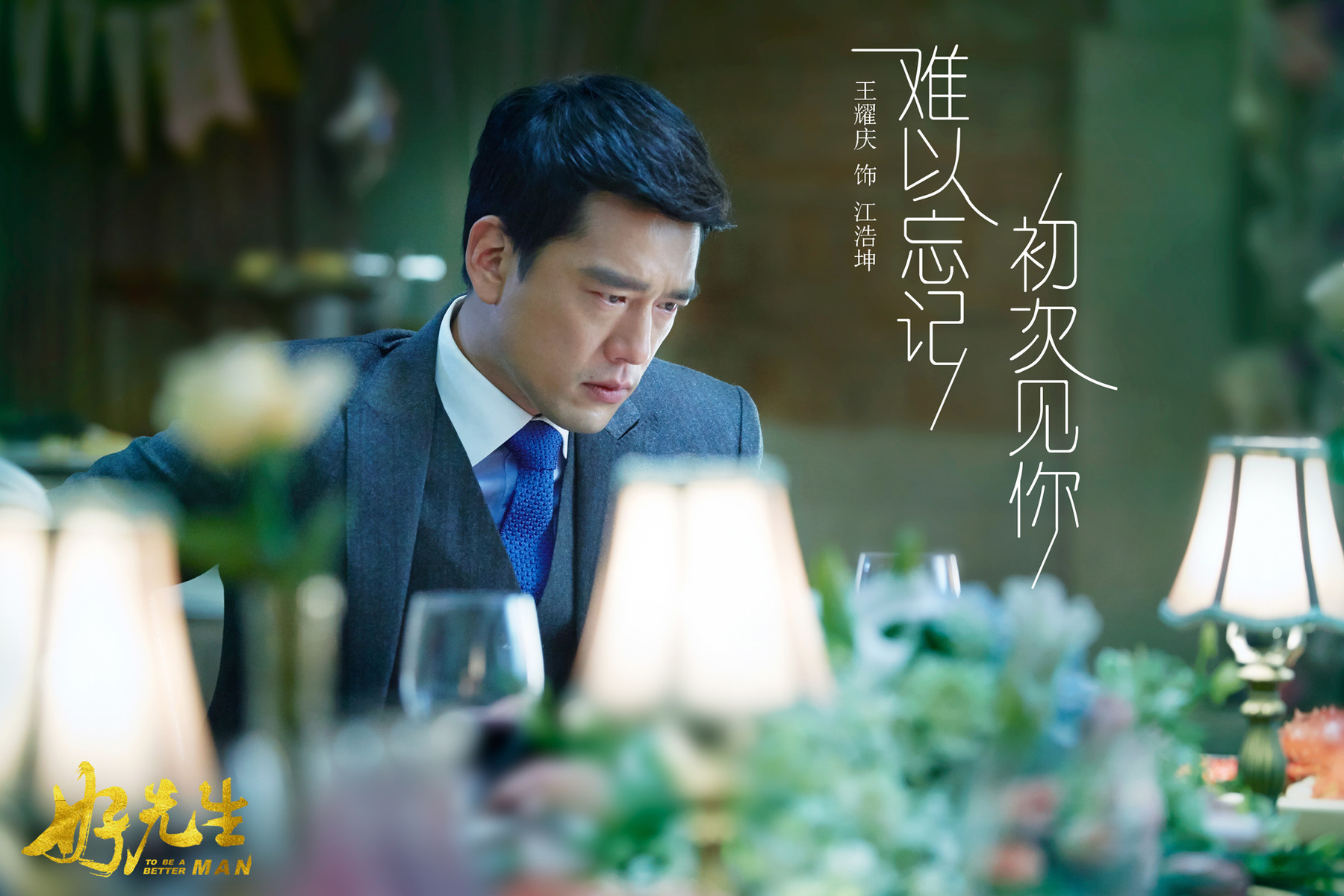 王耀庆 好先生剧照 冷汉