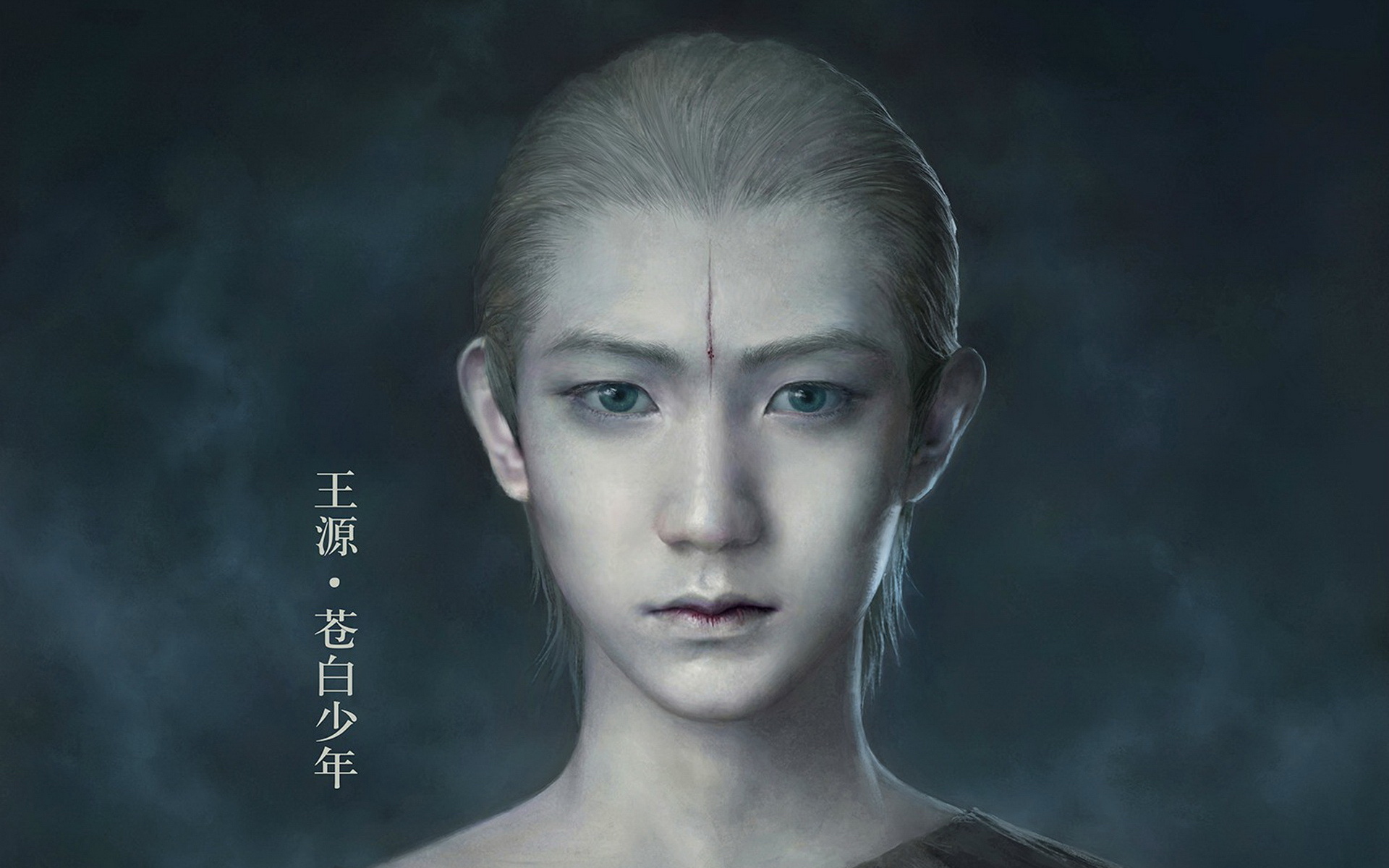 王源 爵迹 苍白少年