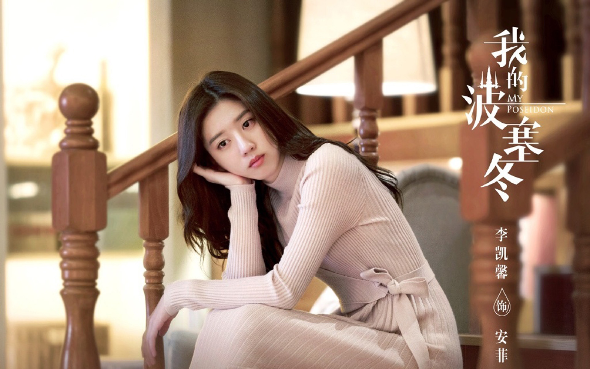 影视 电视剧 我的波塞冬