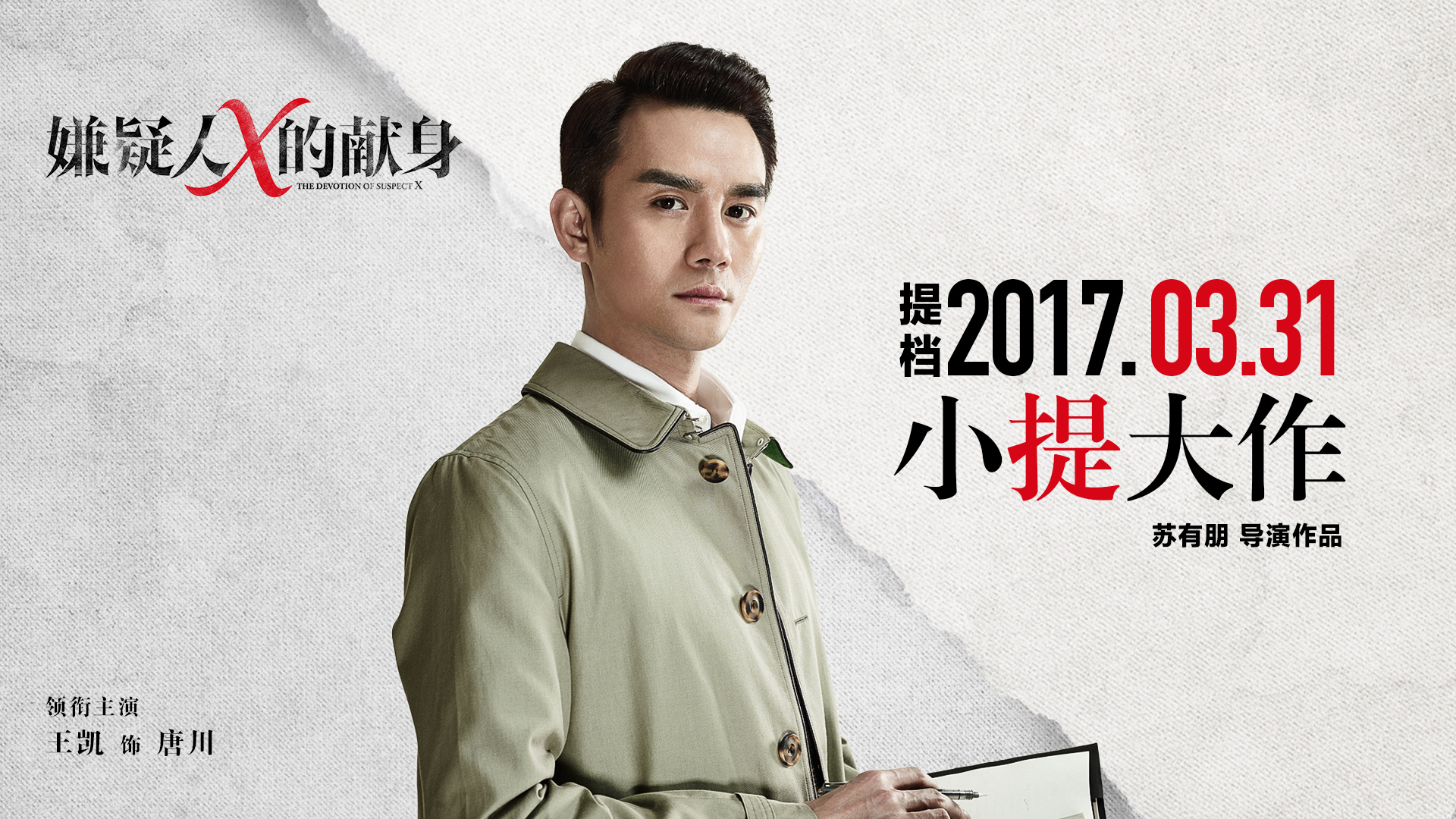 嫌疑人x的献身 王凯