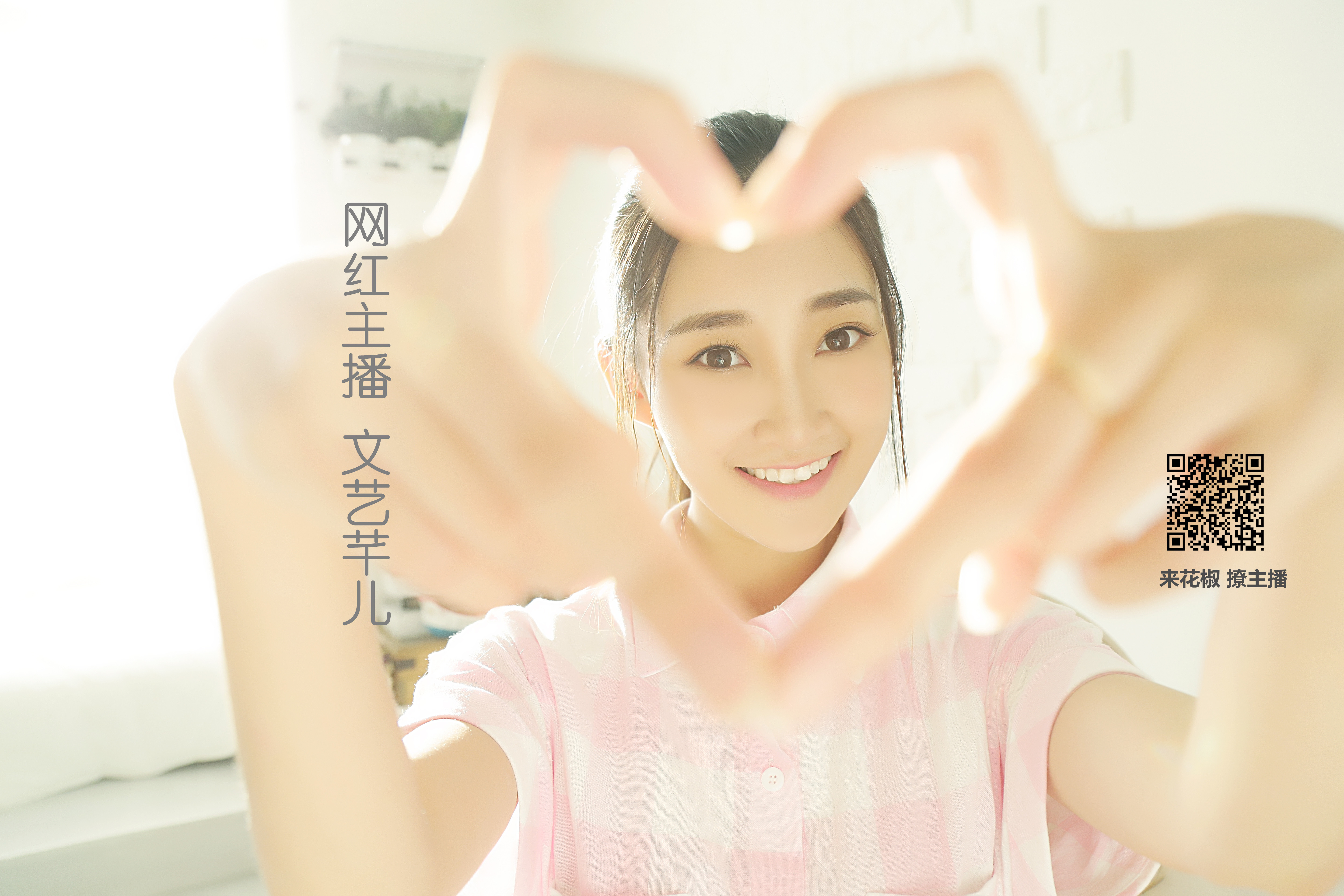 美女 花椒美女 文艺芊儿